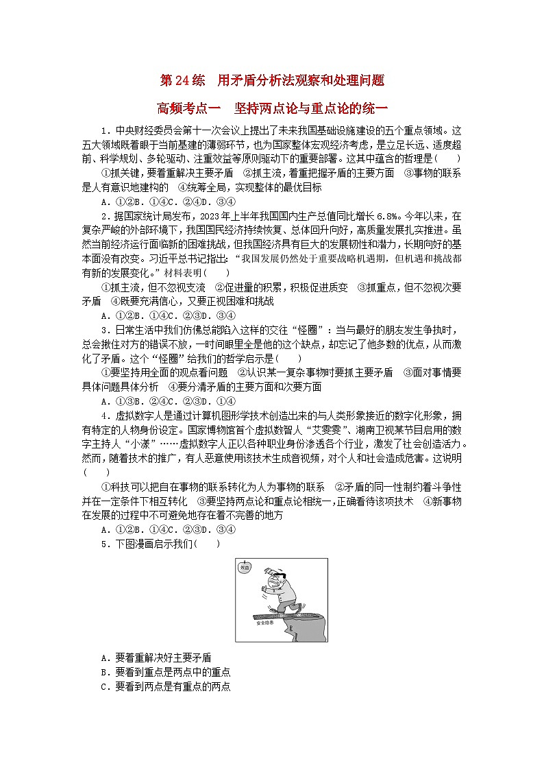 新教材2024届高考政治二轮专项分层特训卷第三部分查缺补漏50练第24练用矛盾分析法观察和处理问题第1页