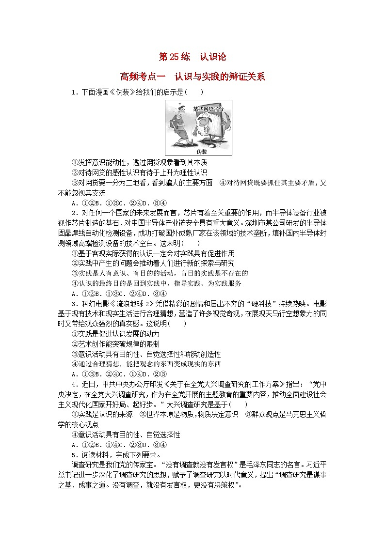 新教材2024届高考政治二轮专项分层特训卷第三部分查缺补漏50练第25练认识论第1页