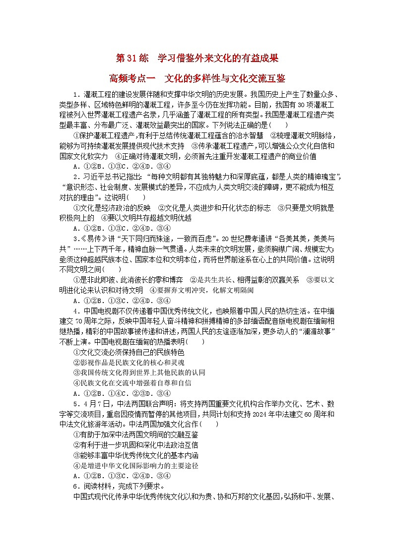 新教材2024届高考政治二轮专项分层特训卷第三部分查缺补漏50练第31练学习借鉴外来文化的有益成果第1页