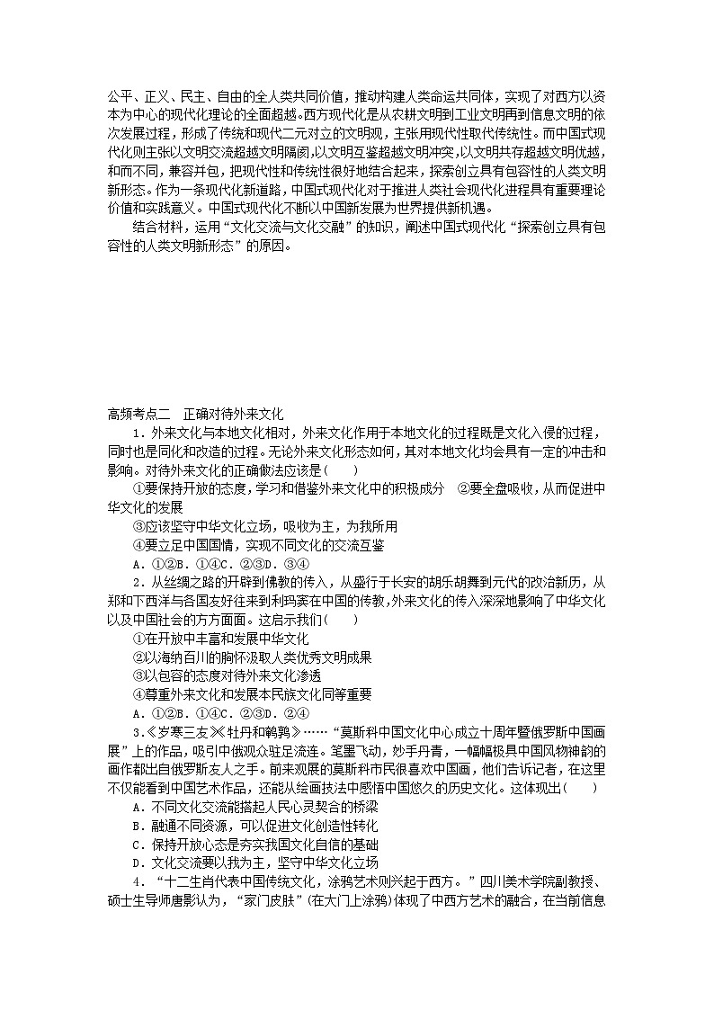新教材2024届高考政治二轮专项分层特训卷第三部分查缺补漏50练第31练学习借鉴外来文化的有益成果第2页