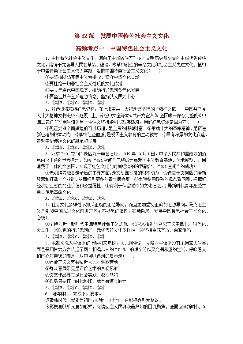 新教材2024届高考政治二轮专项分层特训卷第三部分查缺补漏50练第32练发展中国特色社会主义文化第1页