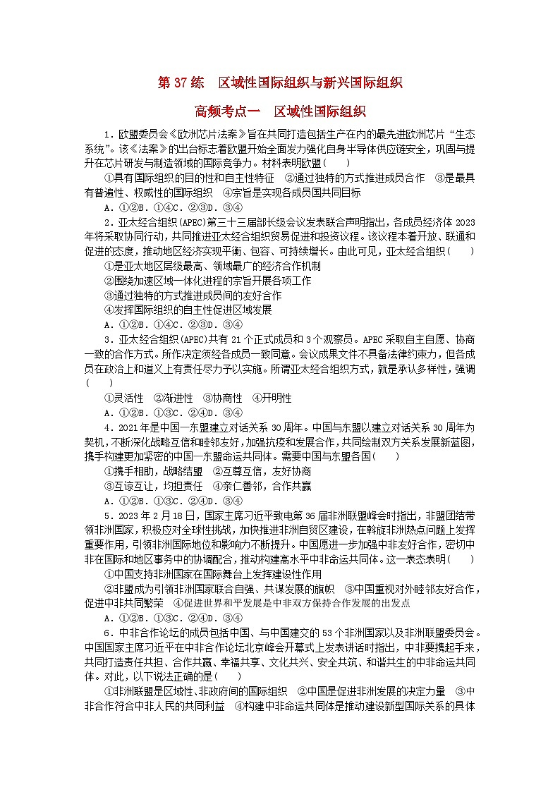 新教材2024届高考政治二轮专项分层特训卷第三部分查缺补漏50练第37练区域性国际组织与新兴国际组织第1页