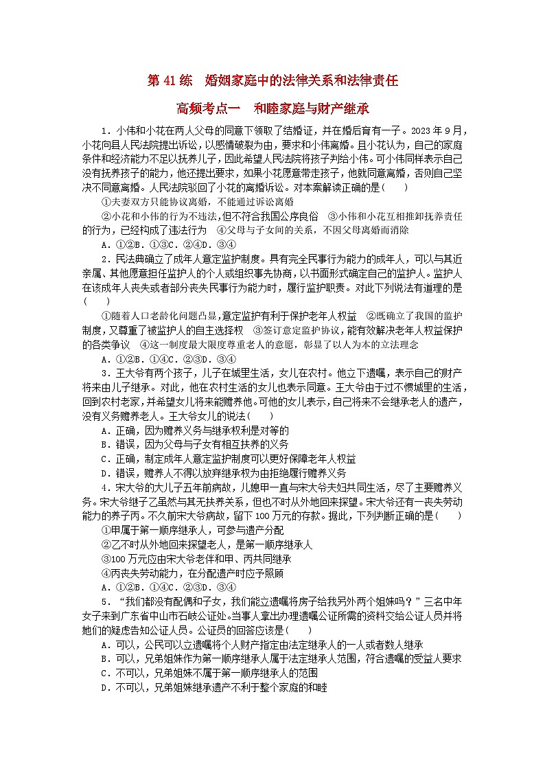 新教材2024届高考政治二轮专项分层特训卷第三部分查缺补漏50练第41练婚姻家庭中的法律关系和法律责任第1页