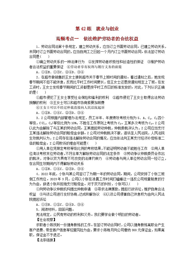 新教材2024届高考政治二轮专项分层特训卷第三部分查缺补漏50练第42练就业与创业第1页