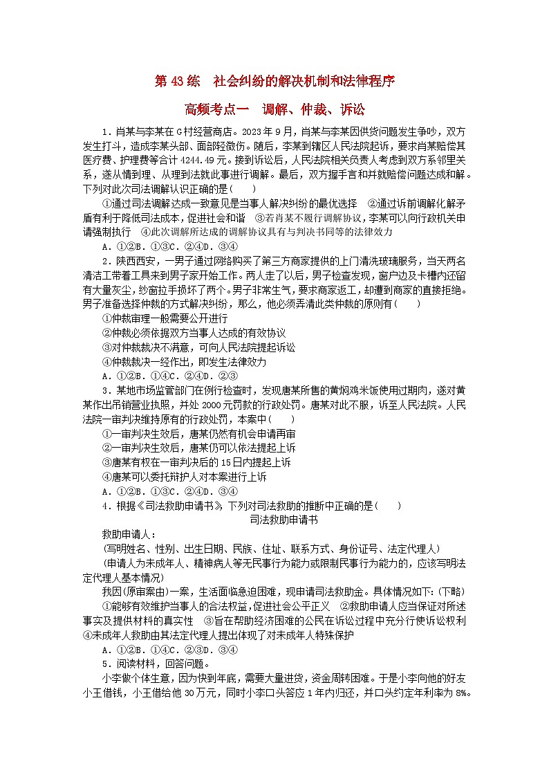 新教材2024届高考政治二轮专项分层特训卷第三部分查缺补漏50练第43练社会纠纷的解决机制和法律程序01