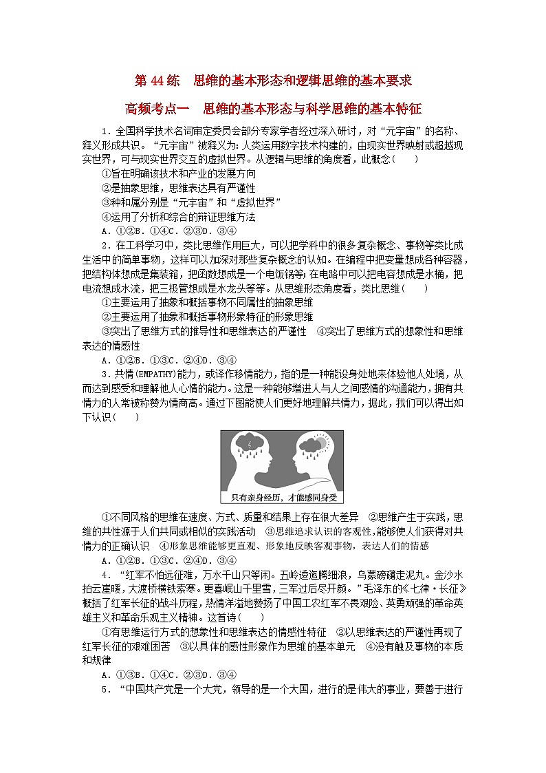 新教材2024届高考政治二轮专项分层特训卷第三部分查缺补漏50练第44练思维的基本形态和逻辑思维的基本要求01