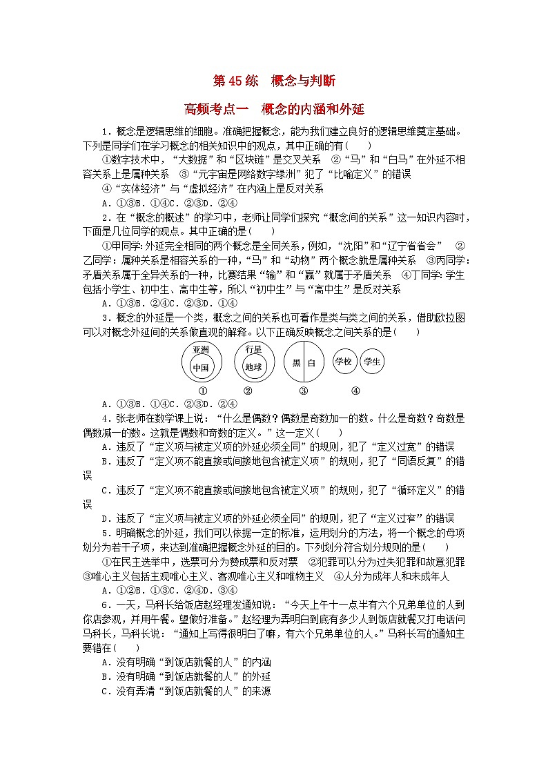 新教材2024届高考政治二轮专项分层特训卷第三部分查缺补漏50练第45练概念与判断第1页