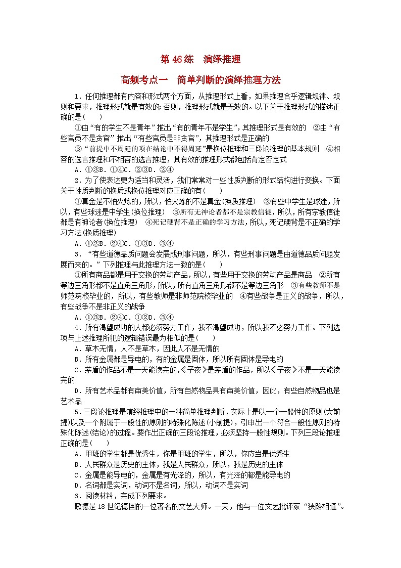 新教材2024届高考政治二轮专项分层特训卷第三部分查缺补漏50练第46练演绎推理01