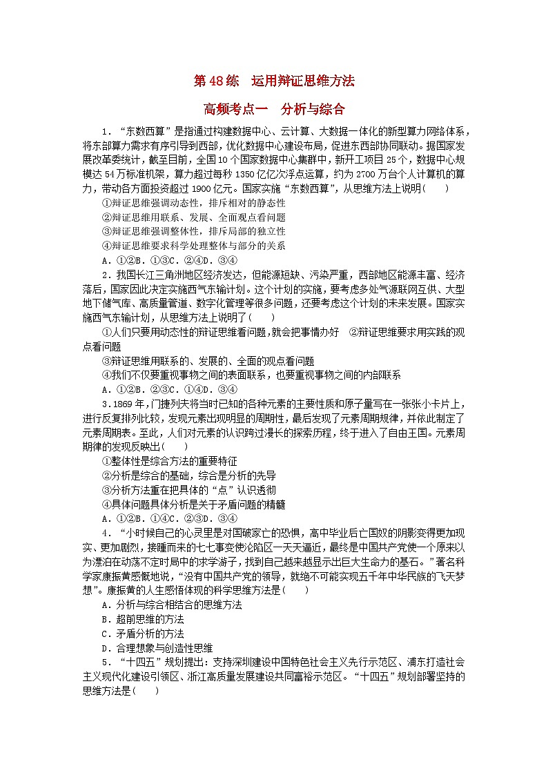 新教材2024届高考政治二轮专项分层特训卷第三部分查缺补漏50练第48练运用辩证思维方法第1页