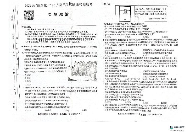 【安徽卷】2024届“耀正优+”12月高三名校阶段检测联考政治01