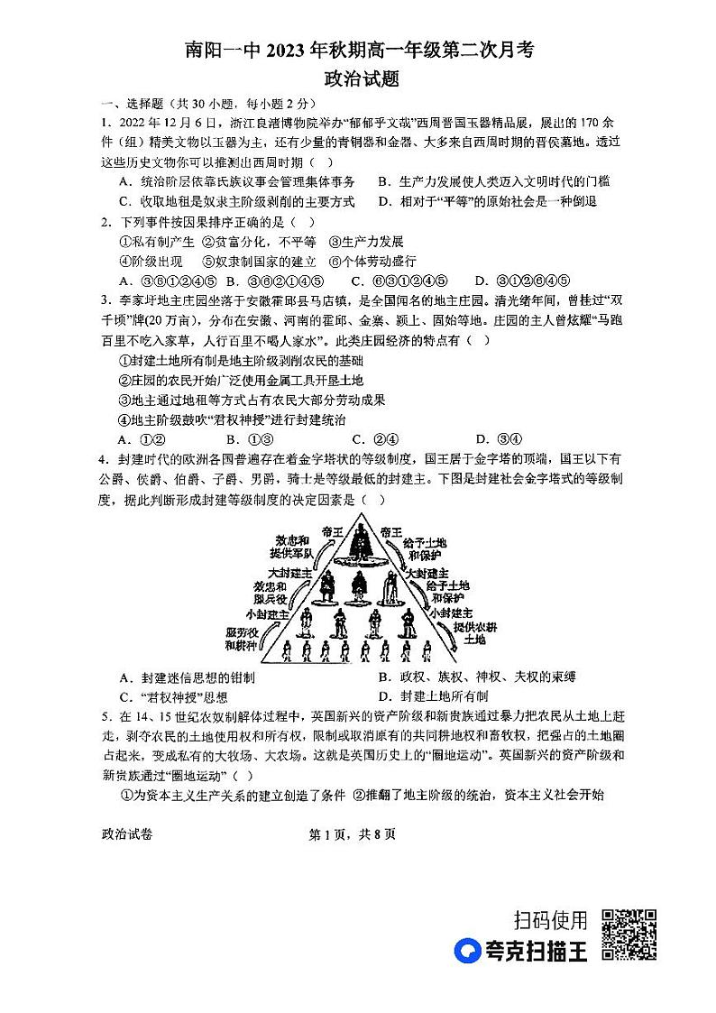 河南省南阳市第一中学2023-2024学年高一上学期第二次月考试题 政治第1页