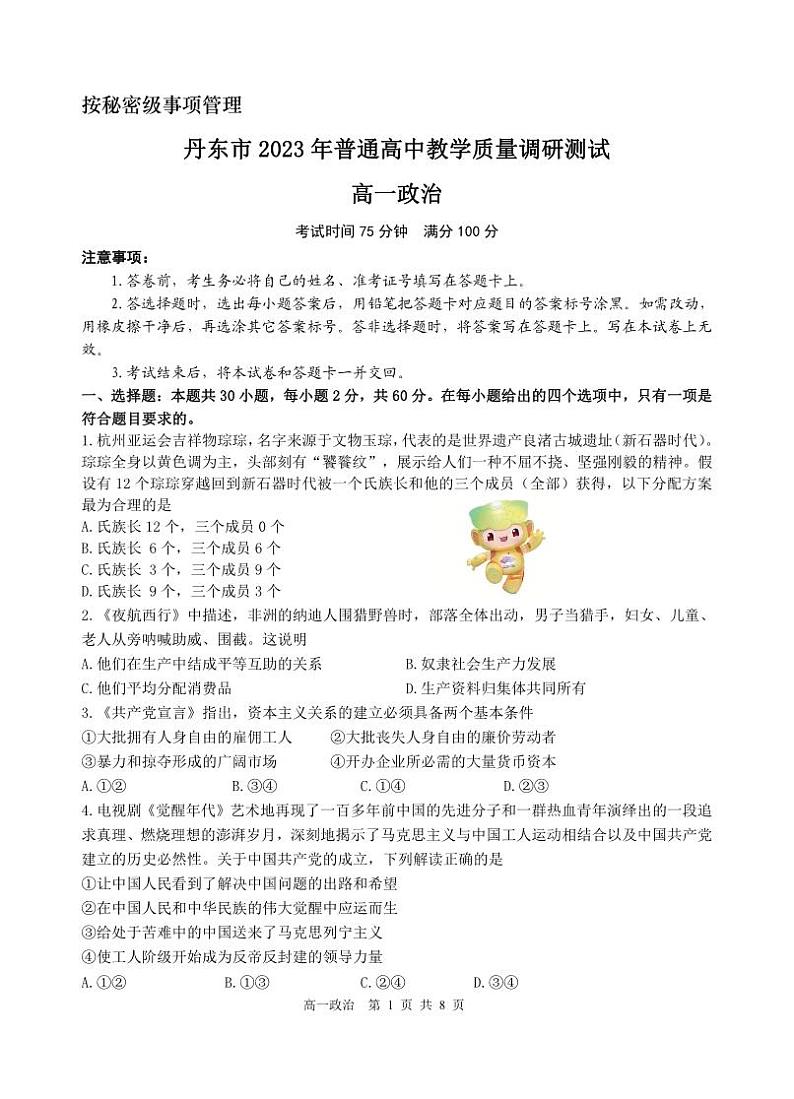 辽宁省丹东市2023-2024学年高一上学期期中教学质量调研测试政治01