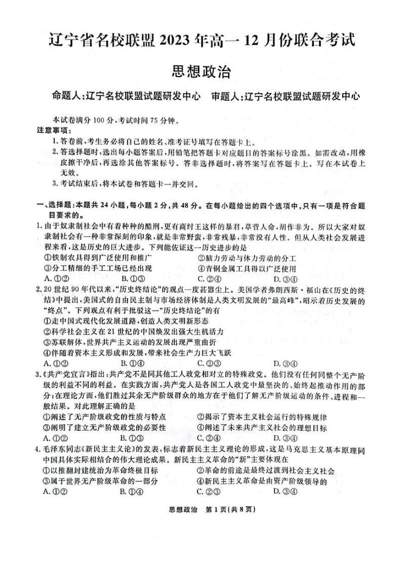 辽宁省名校联盟2023-2024学年高一上学期12月月考政治01