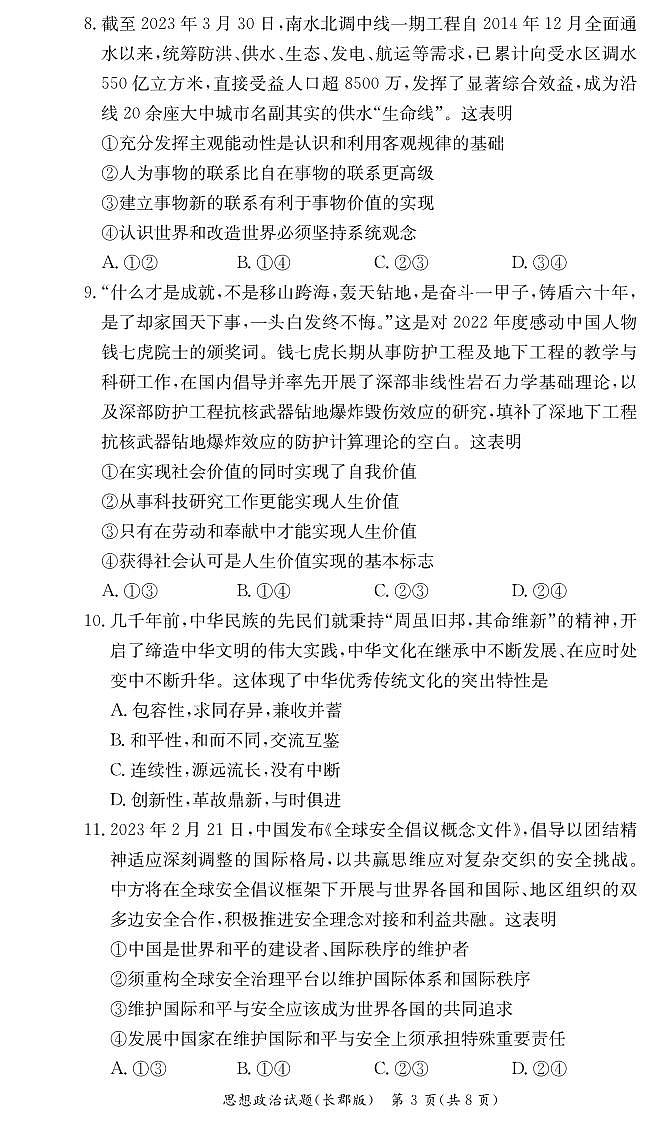 湖南省长郡中学2022-2023学年高二下学期期末考试政治试卷03