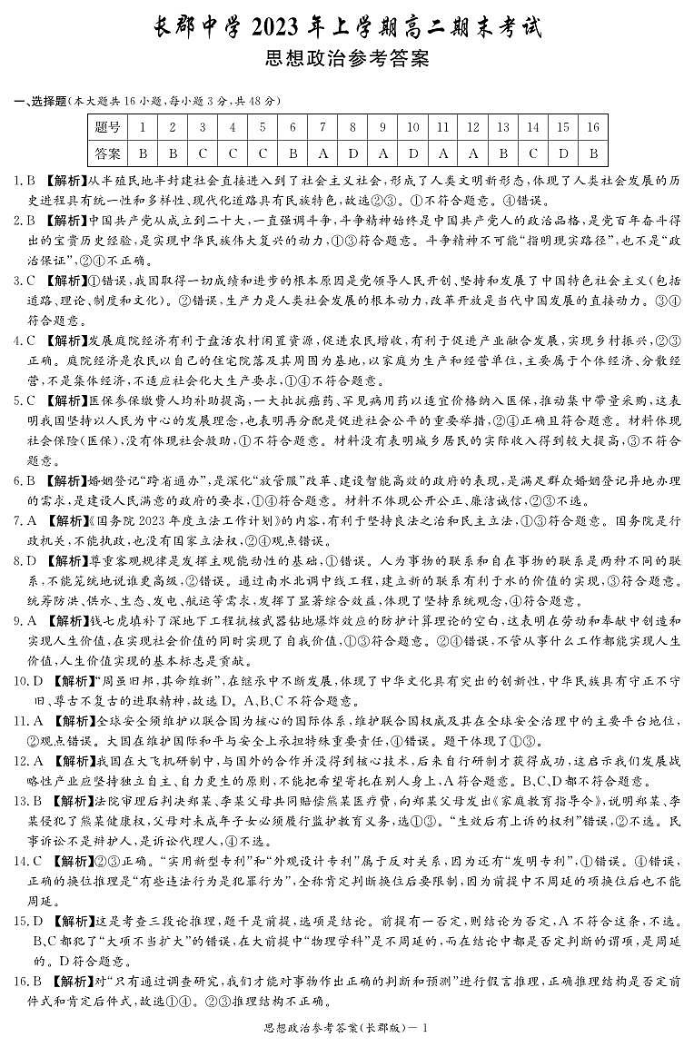 湖南省长郡中学2022-2023学年高二下学期期末考试政治试卷01
