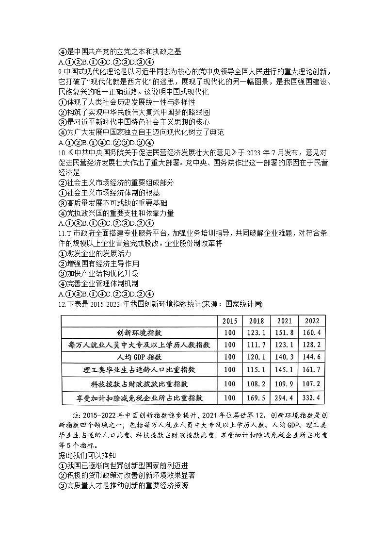 2024浙江省Z20名校联盟高三上学期12月月考试题政治含答案第2页