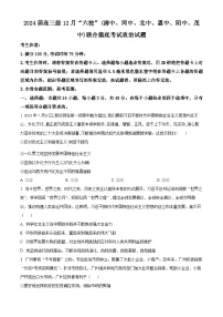 2024广东省六校（清中、河中、北中、惠中、阳中、茂中）高三上学期12月联合摸底考试政治含解析