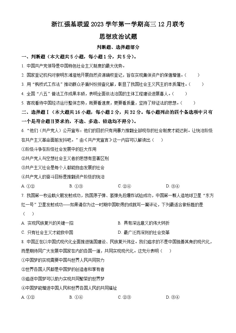 2024浙江省强基联盟高三上学期12月联考政治试题含解析01