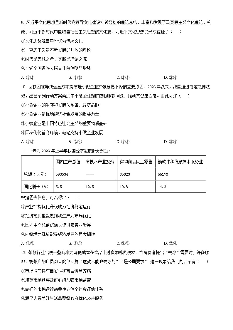 2024浙江省强基联盟高三上学期12月联考政治试题含解析02
