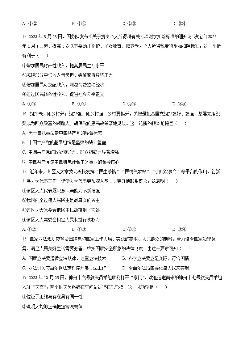 2024浙江省强基联盟高三上学期12月联考政治试题含解析03