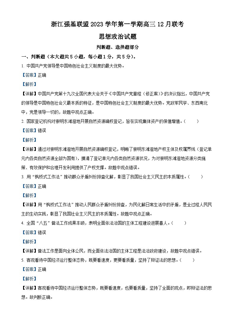 2024浙江省强基联盟高三上学期12月联考政治试题含解析01