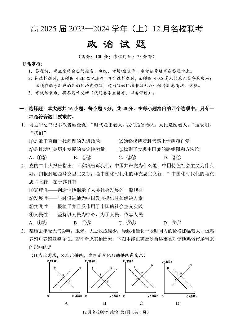 2024重庆市育才中学、西南大学附中、万州中学高二上学期12月联考试题政治PDF版含答案第1页