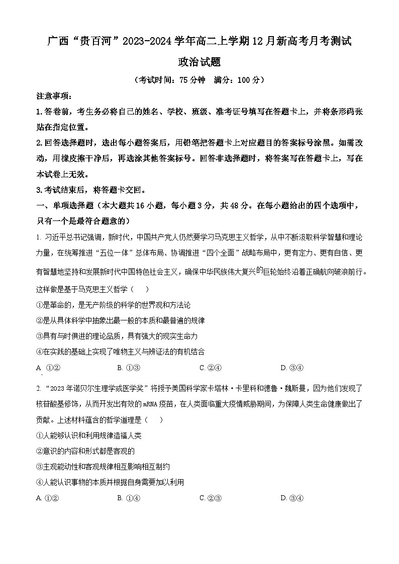 2024广西壮族自治区“贵百河”高二上学期12月联考试题政治含解析01