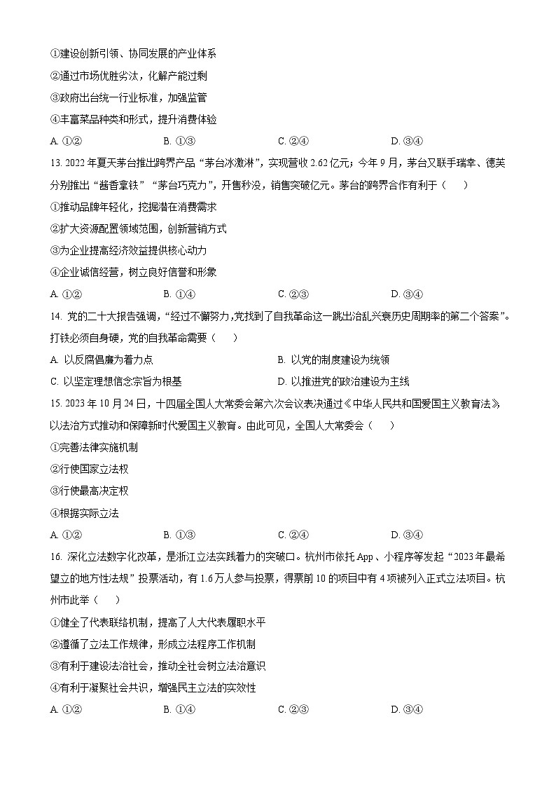 2024浙江省强基联盟高二上学期12月联考政治试题含解析03