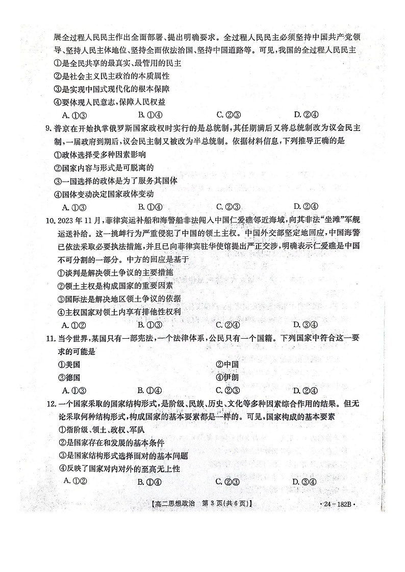 河北省邢台市五岳联盟2023-2024学年高二上学期12月月考政治第3页