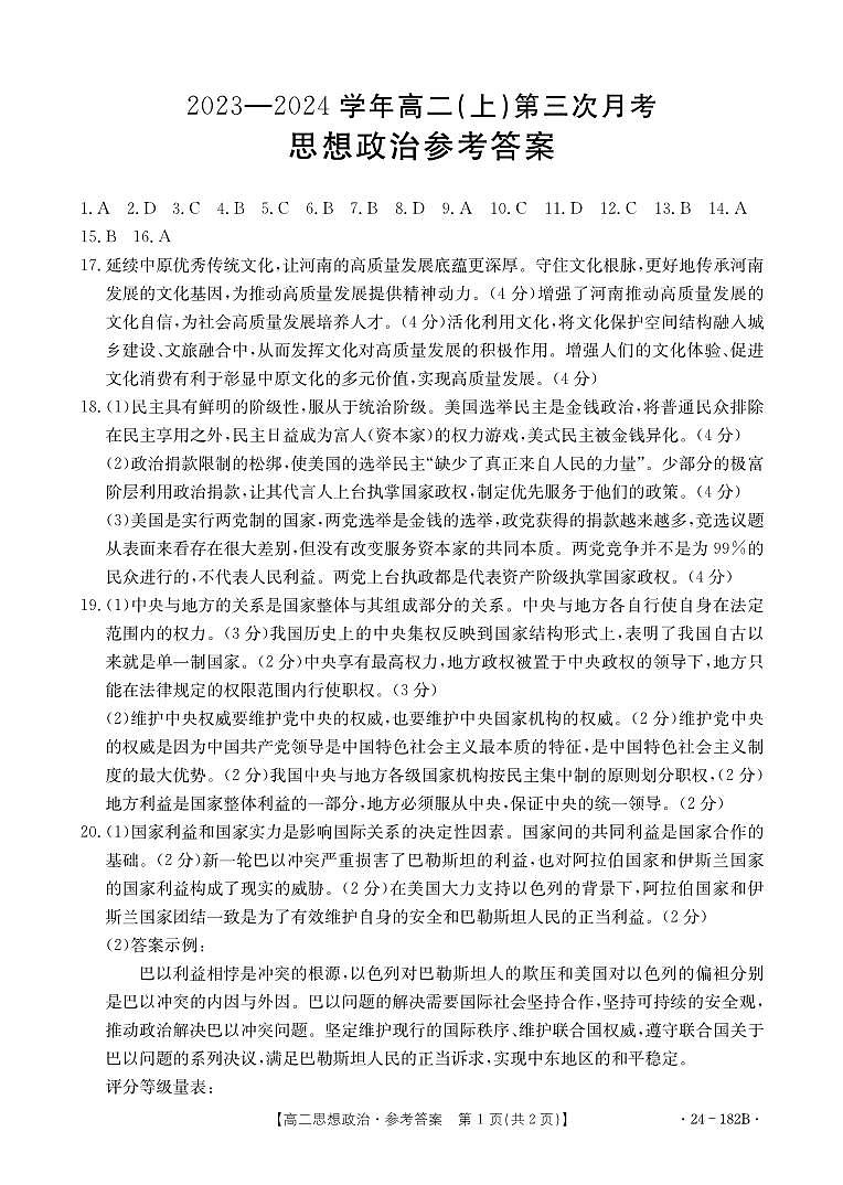 河北省邢台市五岳联盟2023-2024学年高二上学期12月月考政治答案第1页