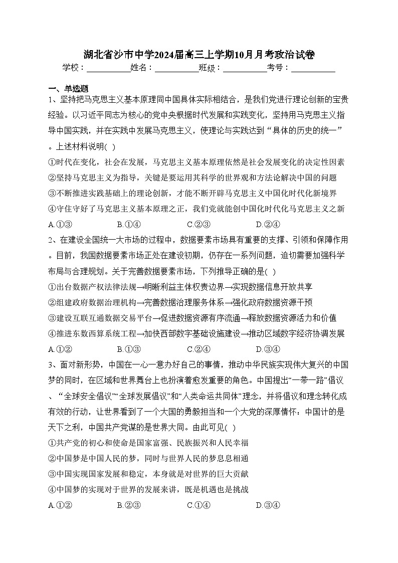 湖北省沙市中学2024届高三上学期10月月考政治试卷(含答案)01