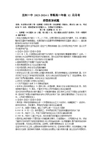 甘肃省兰州第一中学2023-2024学年高一上学期12月月考政治试题