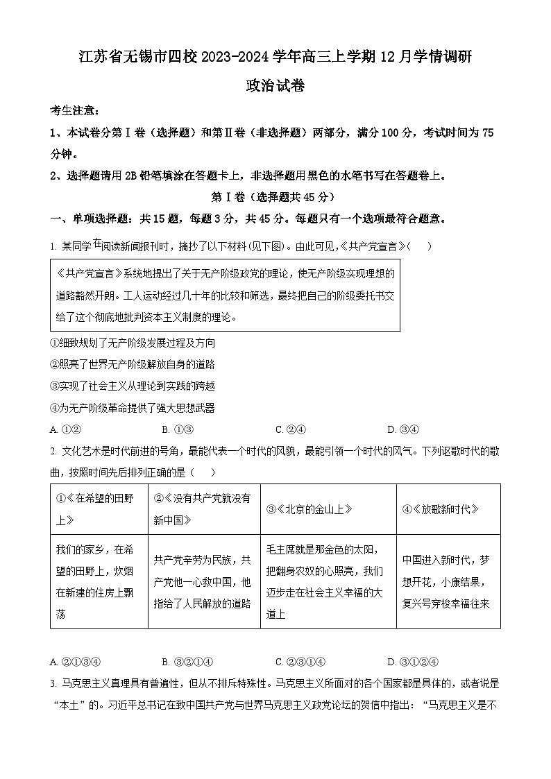 江苏省无锡市四校2023-2024学年高三政治上学期12月学情调研试题（Word版附解析）第1页