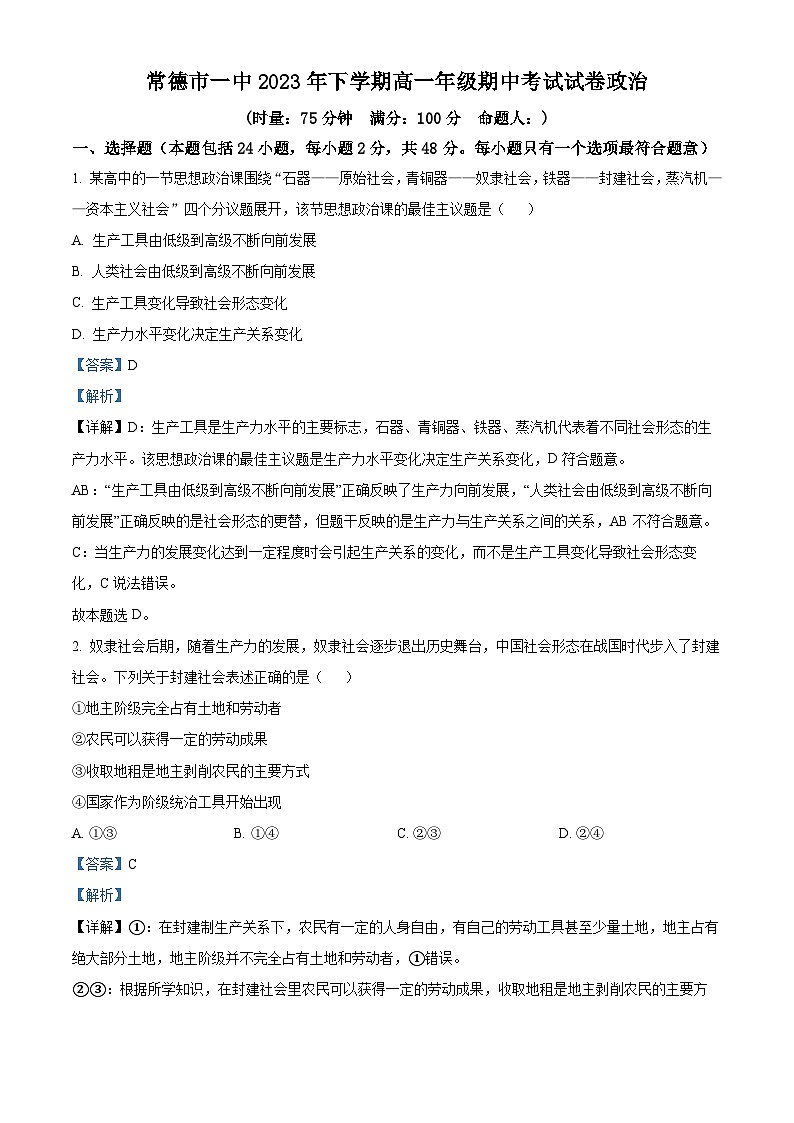 湖南省常德市第一中学2023-2024学年高一上学期期中考试政治试题（Word版附解析）01