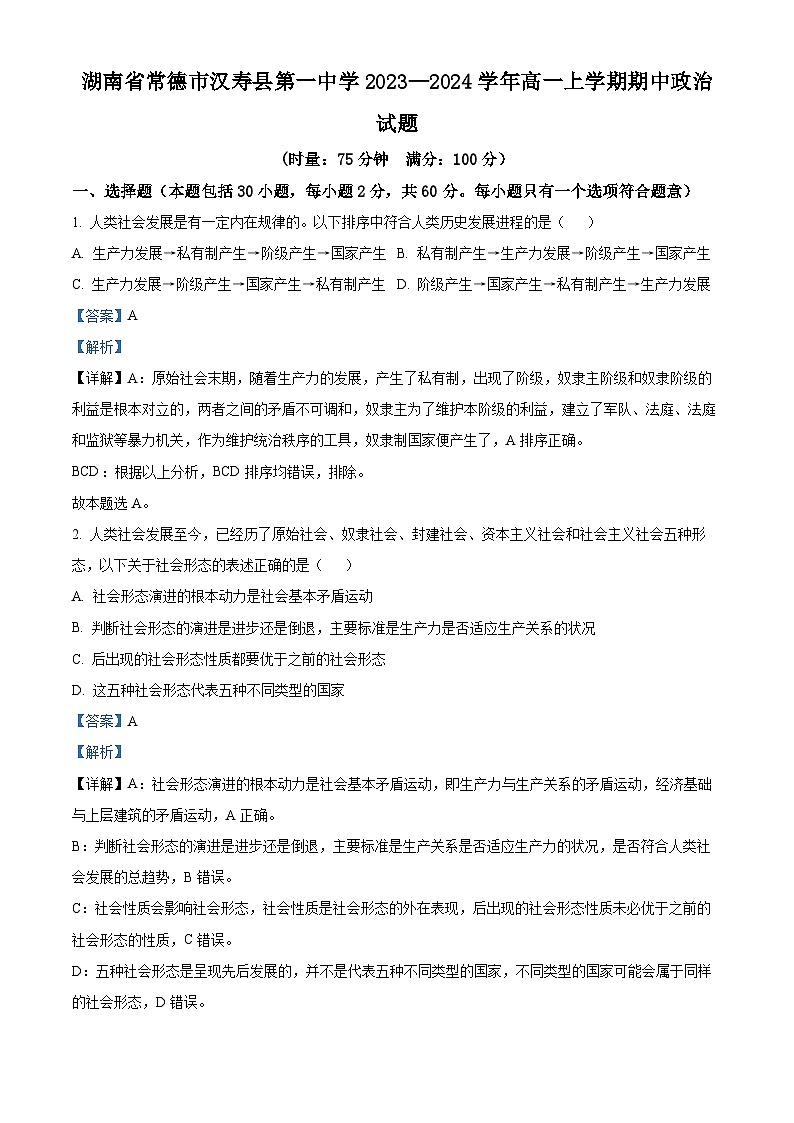 湖南省常德市汉寿县第一中学2023-2024学年高一上学期11月期中政治试题（Word版附解析）01
