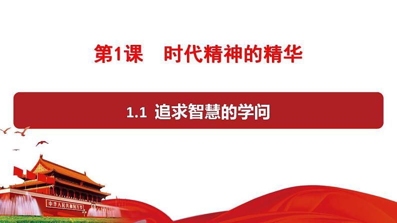 1.1 追求智慧的学问 课件-2023-2024学年高中政治统编版必修四哲学与文化第2页