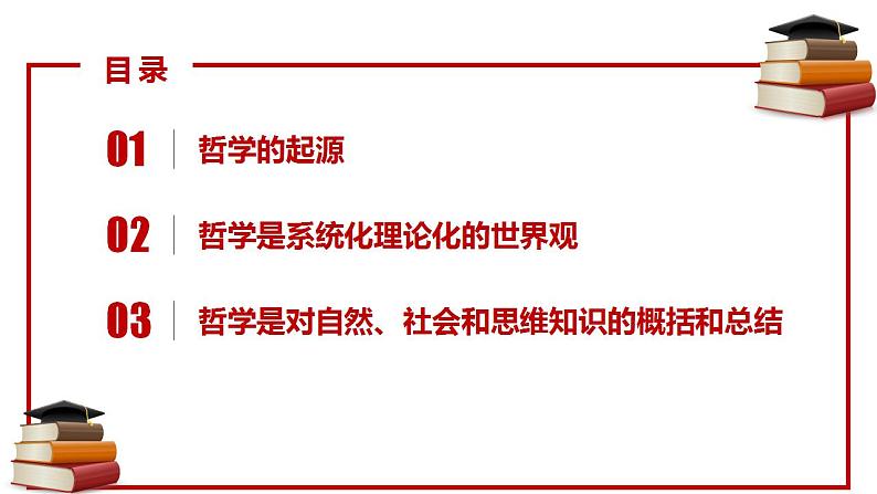 1.1 追求智慧的学问 课件-2023-2024学年高中政治统编版必修四哲学与文化第3页