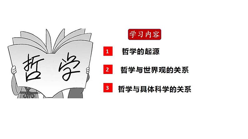 1.1 追求智慧的学问 课件-2023-2024学年高中政治统编版必修四哲学与文化第4页