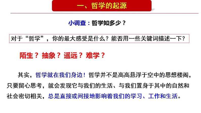 1.1 追求智慧的学问 课件-2023-2024学年高中政治统编版必修四哲学与文化第5页