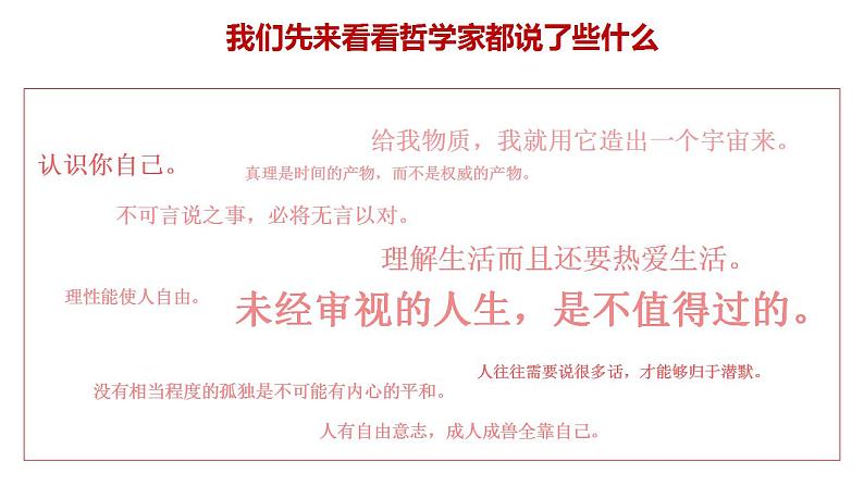 1.1 追求智慧的学问 课件-2023-2024学年高中政治统编版必修四哲学与文化第6页