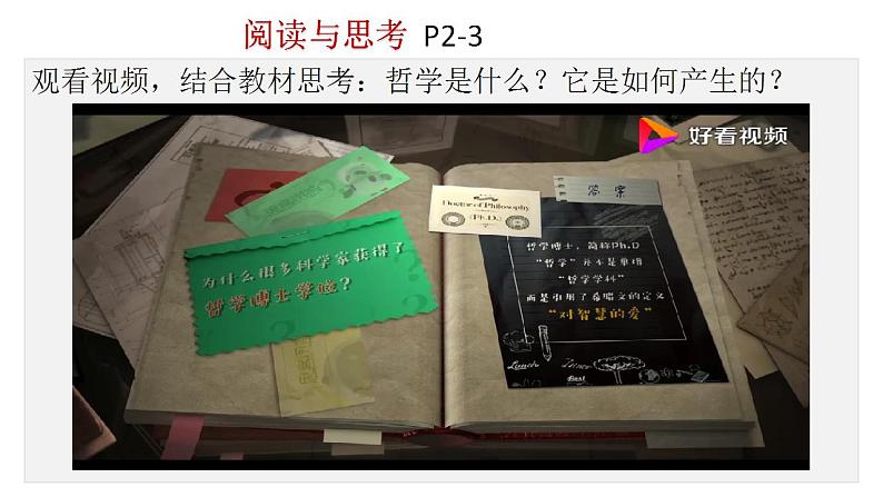 1.1 追求智慧的学问 课件-2023-2024学年高中政治统编版必修四哲学与文化第7页