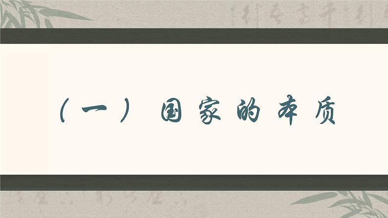 1.1 国家是什么【2023秋版】2023-2024学年高二政治课件（统编版选择性必修1）04