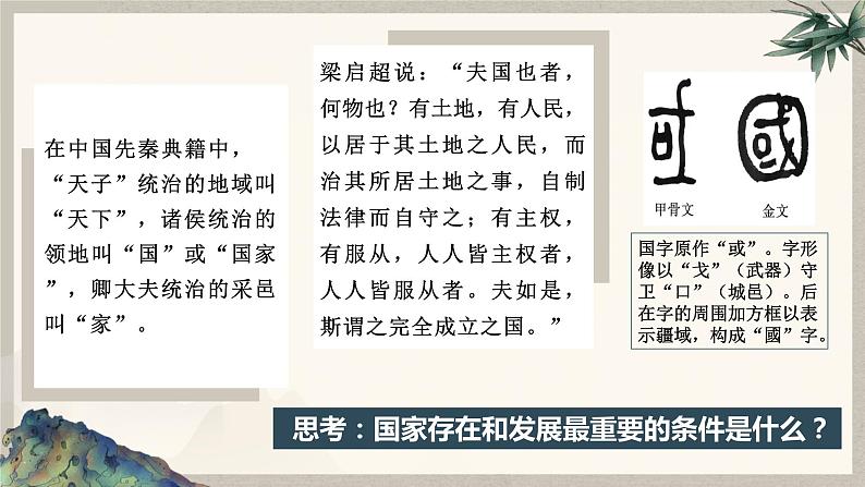 1.1 国家是什么【2023秋版】2023-2024学年高二政治课件（统编版选择性必修1）08