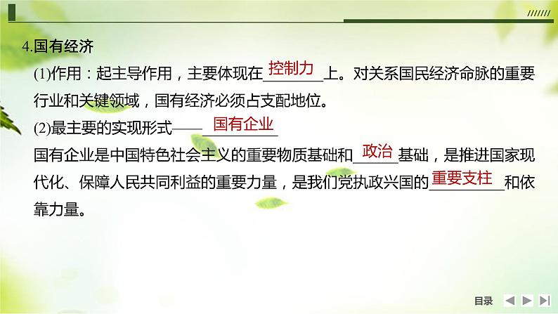 1.1公有制为主体多种所有制经济共同发展课件-2023-2024学年高中政治统编版必修二经济与社会第8页