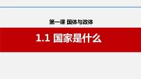 人教统编版选择性必修1 当代国际政治与经济第一单元 各具特色的国家第一课 国体与政体国家是什么说课ppt课件