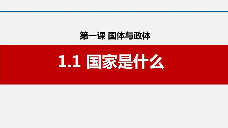 1.1国家是什么课件-2023-2024学年高中政治统编版选择性必修一当代国际政治与经济第1页