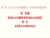 1.1原始社会的解体和阶级社会的演进课件-2023-2024学年高中政治统编版必修一中国特色社会主义 (1)