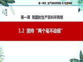 1.2  坚持“两个毫不动摇” 课件-2023-2024学年高中政治统编版必修二经济与社会