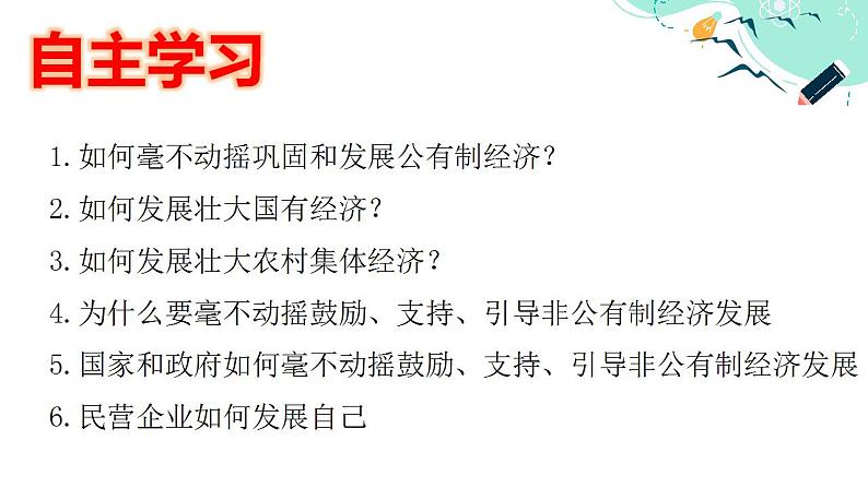 1.2  坚持“两个毫不动摇” 课件-2023-2024学年高中政治统编版必修二经济与社会第6页