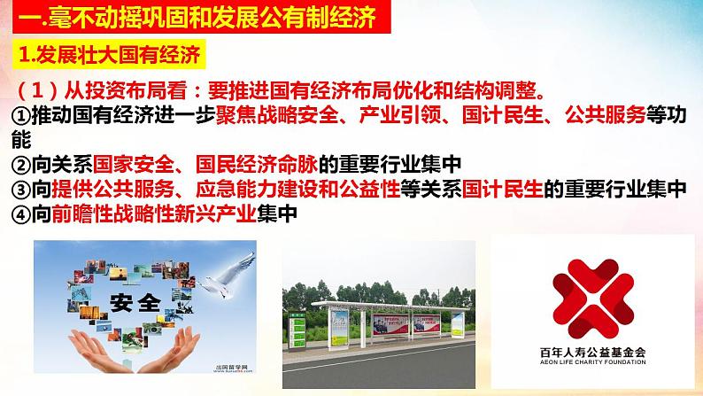 1.2 坚持“两个毫不动摇” 课件-2023-2024学年高中政治统编版必修二经济与社会 (1)第6页